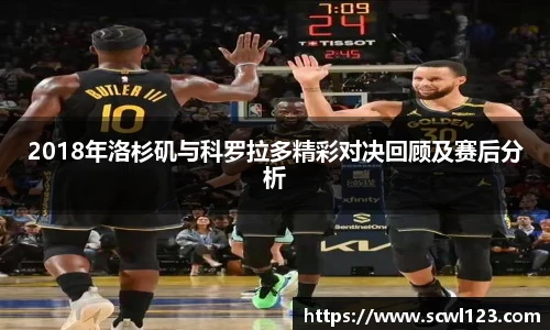 2018年洛杉矶与科罗拉多精彩对决回顾及赛后分析