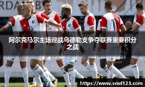 阿尔克马尔主场迎战乌德勒支争夺联赛重要积分之战