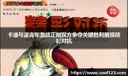 卡潘与波青年激战正酣双方争夺关键胜利展现精彩对抗