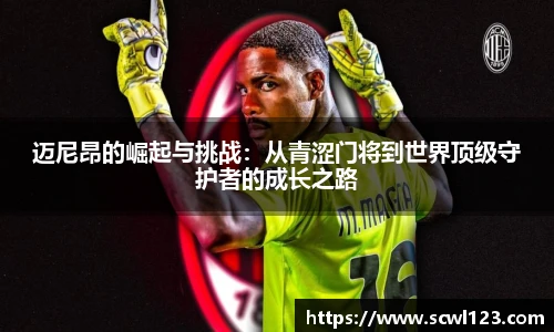 迈尼昂的崛起与挑战：从青涩门将到世界顶级守护者的成长之路