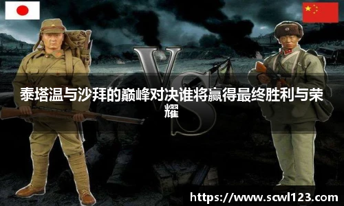 泰塔温与沙拜的巅峰对决谁将赢得最终胜利与荣耀