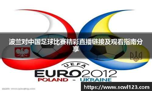 波兰对中国足球比赛精彩直播链接及观看指南分享