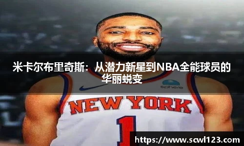 米卡尔布里奇斯：从潜力新星到NBA全能球员的华丽蜕变