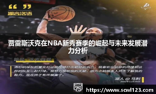 贾雷斯沃克在NBA新秀赛季的崛起与未来发展潜力分析