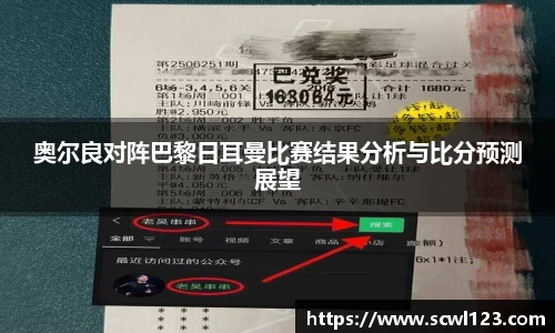 奥尔良对阵巴黎日耳曼比赛结果分析与比分预测展望