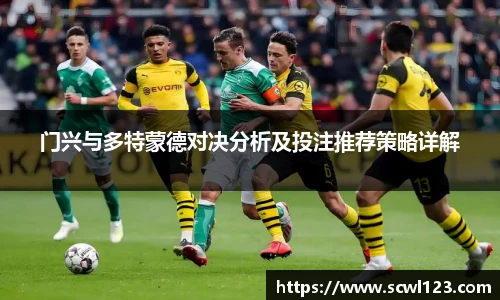 门兴与多特蒙德对决分析及投注推荐策略详解