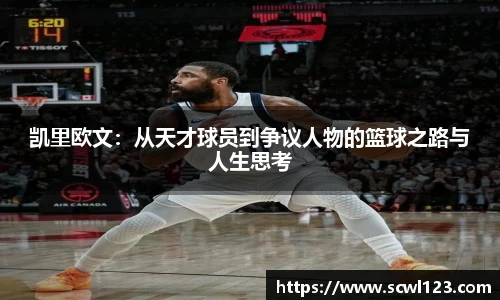 凯里欧文：从天才球员到争议人物的篮球之路与人生思考