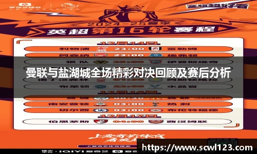 曼联与盐湖城全场精彩对决回顾及赛后分析