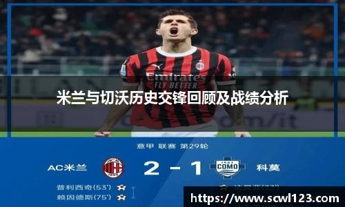 米兰与切沃历史交锋回顾及战绩分析