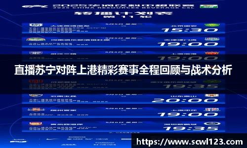 直播苏宁对阵上港精彩赛事全程回顾与战术分析