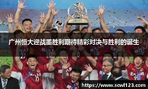 广州恒大迎战墨胜利期待精彩对决与胜利的诞生