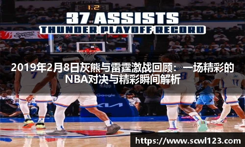 2019年2月8日灰熊与雷霆激战回顾：一场精彩的NBA对决与精彩瞬间解析