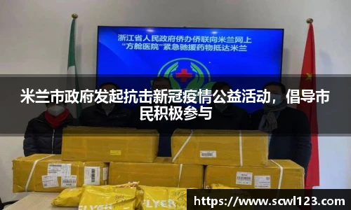 米兰市政府发起抗击新冠疫情公益活动，倡导市民积极参与