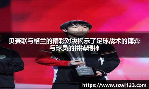 贝赛联与格兰的精彩对决揭示了足球战术的博弈与球员的拼搏精神