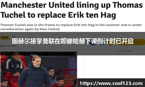 图赫尔接掌曼联在即滕哈赫下课倒计时已开启