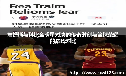 詹姆斯与科比全明星对决的传奇时刻与篮球荣耀的巅峰对比