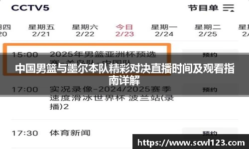 中国男篮与墨尔本队精彩对决直播时间及观看指南详解