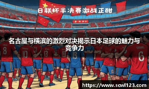 名古屋与横滨的激烈对决揭示日本足球的魅力与竞争力