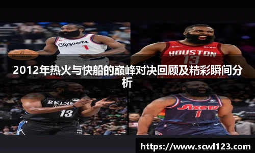 2012年热火与快船的巅峰对决回顾及精彩瞬间分析