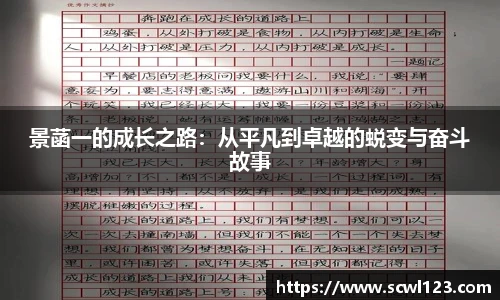 景菡一的成长之路：从平凡到卓越的蜕变与奋斗故事