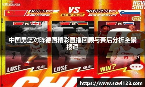 中国男篮对阵德国精彩直播回顾与赛后分析全景报道