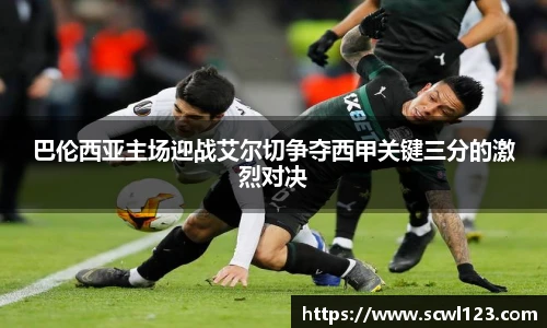 巴伦西亚主场迎战艾尔切争夺西甲关键三分的激烈对决