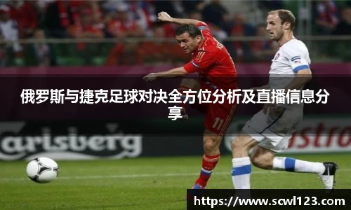 俄罗斯与捷克足球对决全方位分析及直播信息分享