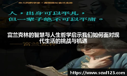 富兰克林的智慧与人生哲学启示我们如何面对现代生活的挑战与机遇