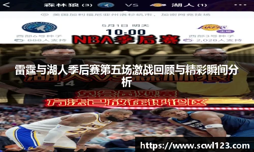 雷霆与湖人季后赛第五场激战回顾与精彩瞬间分析