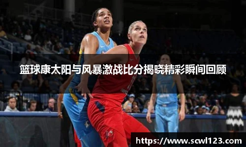 篮球康太阳与风暴激战比分揭晓精彩瞬间回顾