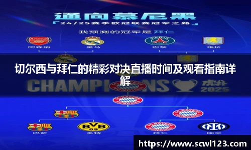 切尔西与拜仁的精彩对决直播时间及观看指南详解