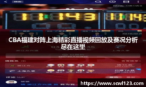 CBA福建对阵上海精彩直播视频回放及赛况分析尽在这里