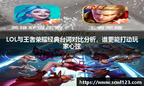 LOL与王者荣耀经典台词对比分析，谁更能打动玩家心弦